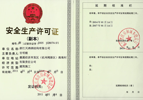 溫州天鴻鋼結構公司安全生產許可證2014